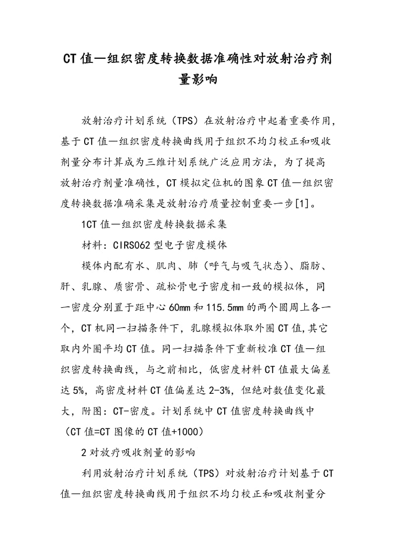 CT值―组织密度转换数据准确性对放射治疗剂量影响.doc_第1页