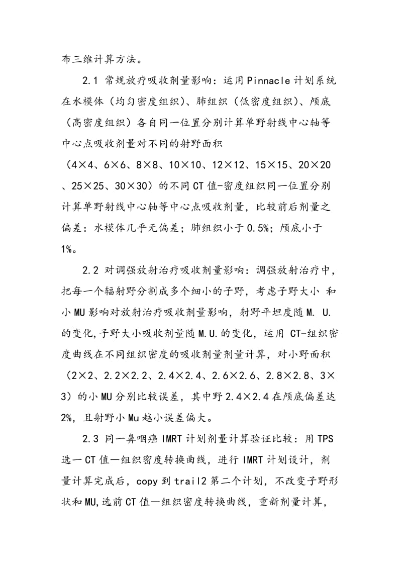 CT值―组织密度转换数据准确性对放射治疗剂量影响.doc_第2页