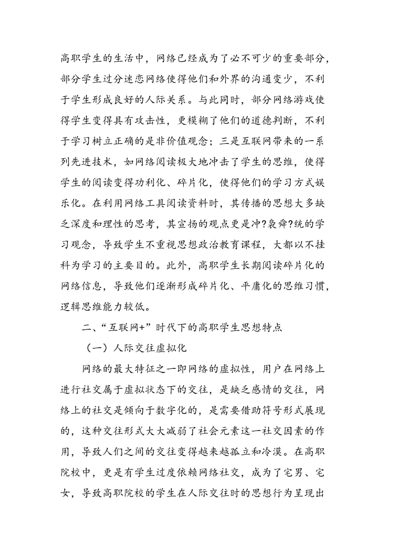 “互联网+”时代下的高职学生思想特点及政治教育策略.doc_第2页