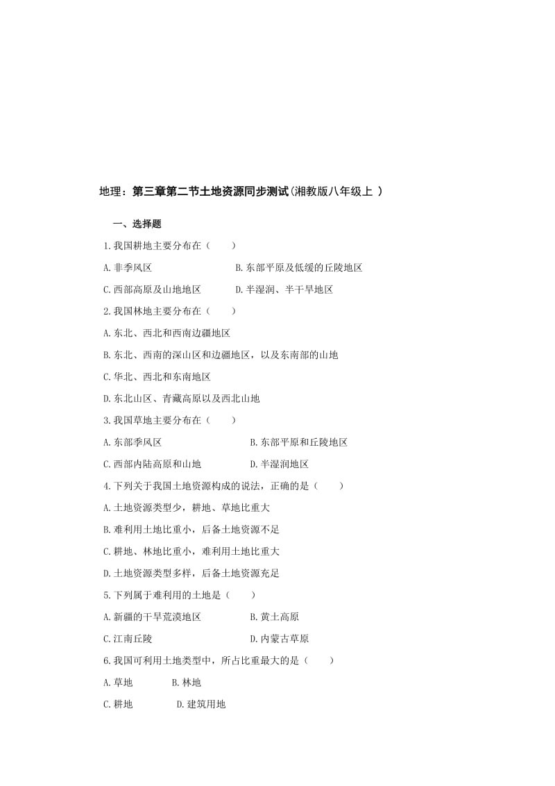 最新八上土地资源同步测试(湘教版)名师精心制作教学资料.doc_第1页