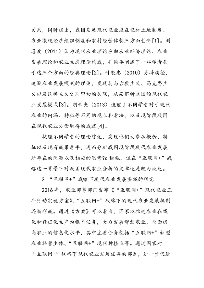 “互联网+”战略下现代农业发展理论与实践综述.doc_第2页