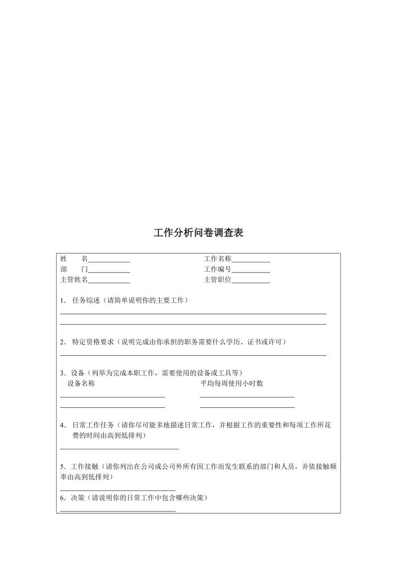 最新工作分析问卷调查表名师精心制作教学资料.doc_第1页