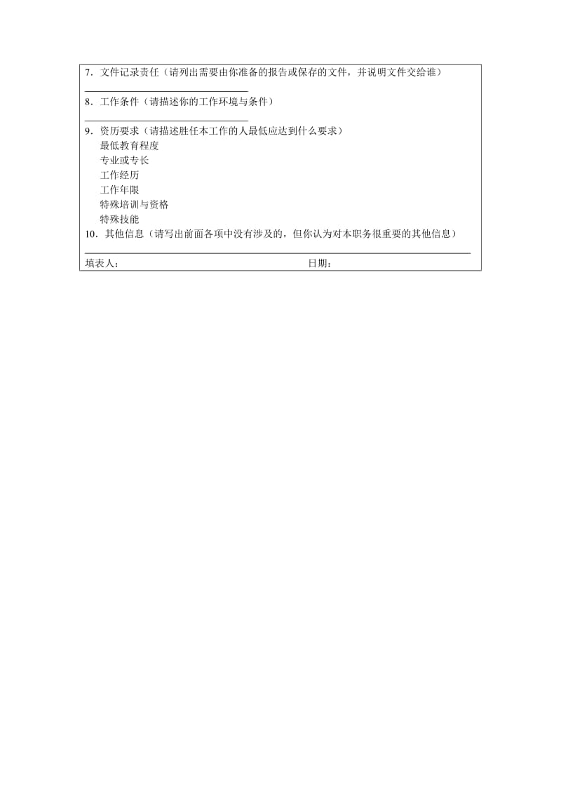 最新工作分析问卷调查表名师精心制作教学资料.doc_第2页