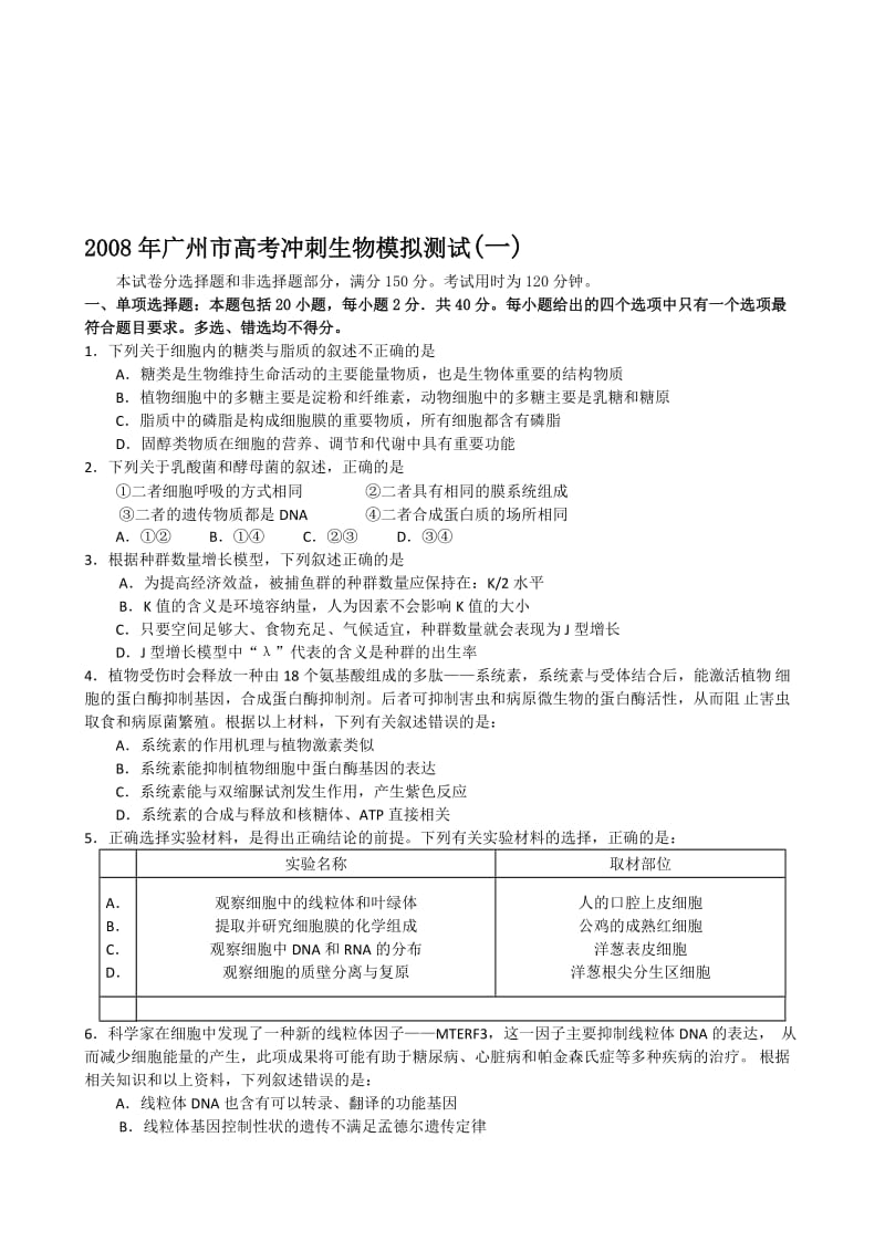 最新广州市高考冲刺生物模拟测试（一）名师精心制作教学资料.doc_第1页