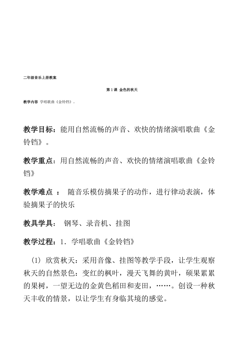 最新湘教版小学音乐二年级上册全册教案名师精心制作教学资料.doc_第1页