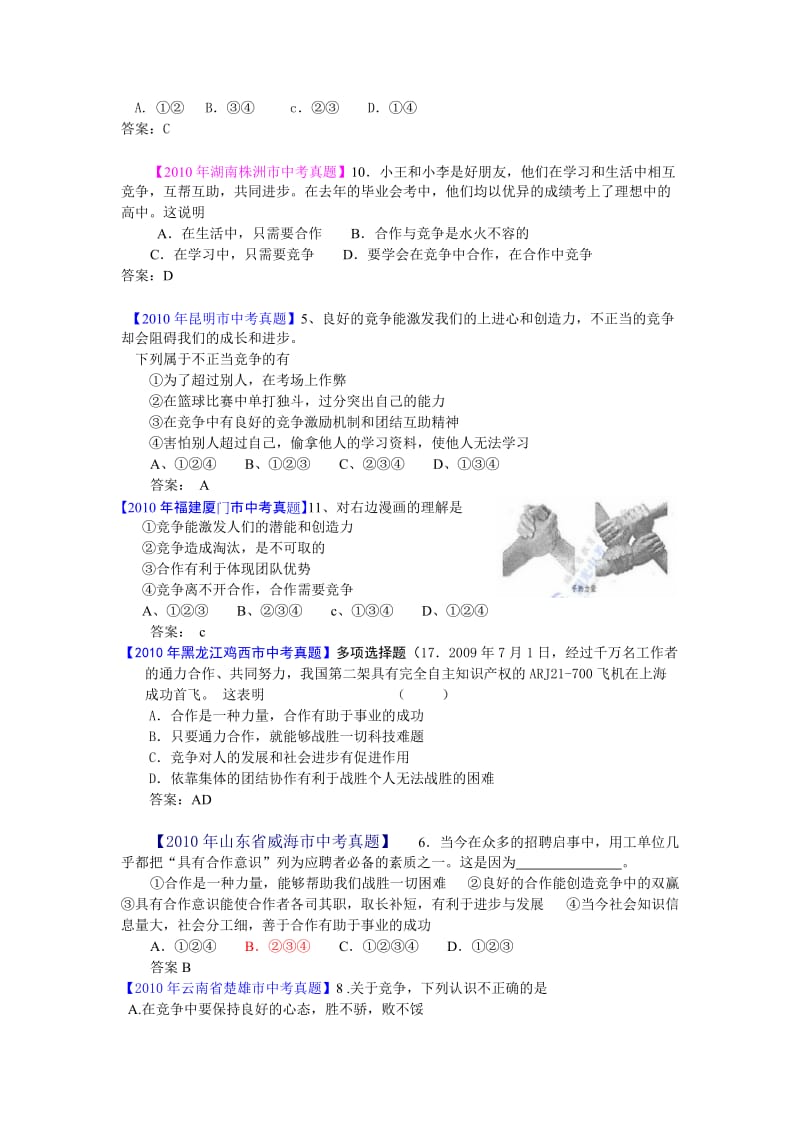 最新中考思想品德真题分类汇编（120套）专题十一：友好交往礼为先 竞争合作求双赢名师精心制作教学资料.doc_第3页