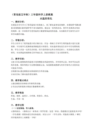 最新（青岛版五年制）三年级科学上册教案 水温的变化 2名师精心制作教学资料.doc