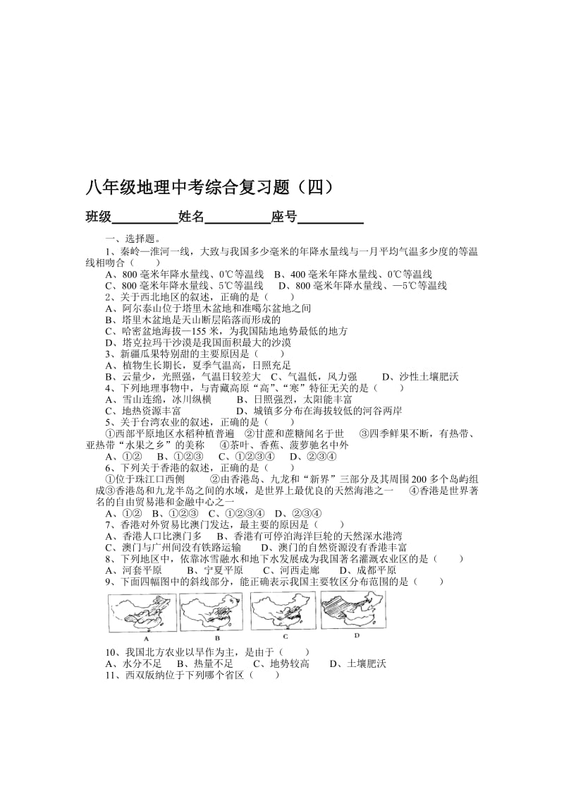 最新八年级地理中考综合复习题（四）名师精心制作教学资料.doc_第1页