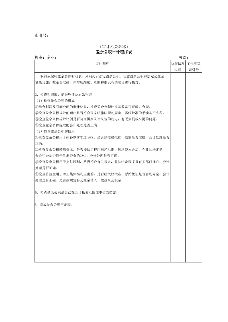 最新所有者权益W-03盈余公积审计程序表名师精心制作教学资料.doc_第1页