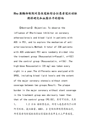 Rho激酶抑制剂对急性冠脉综合征患者冠状动脉粥样硬化和血脂水平的影响.doc
