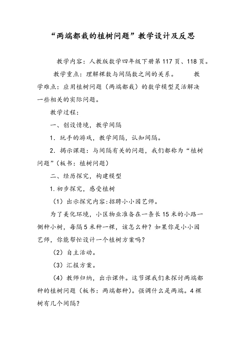 “两端都栽的植树问题”教学设计及反思.doc_第1页