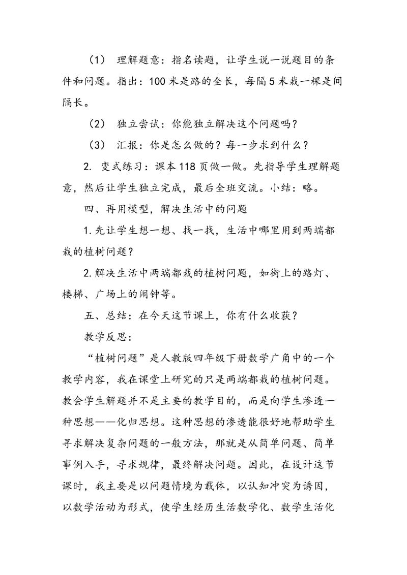 “两端都栽的植树问题”教学设计及反思.doc_第3页