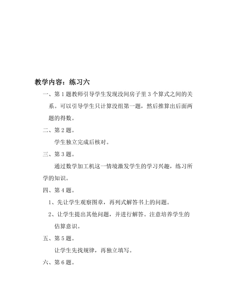 最新教学内容：练习六名师精心制作教学资料.doc_第1页