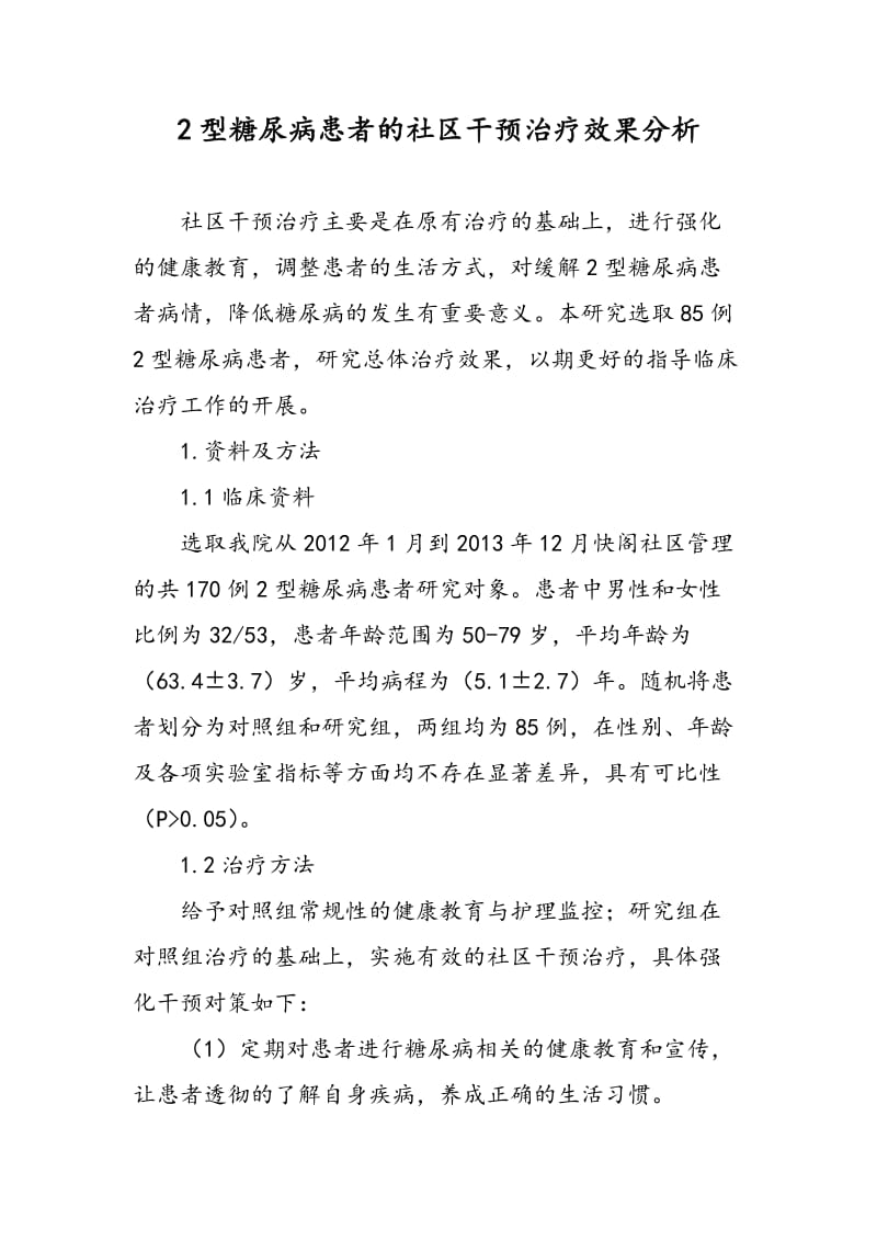 2型糖尿病患者的社区干预治疗效果分析.doc_第1页