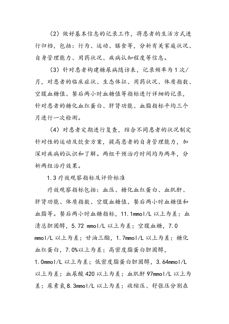 2型糖尿病患者的社区干预治疗效果分析.doc_第2页