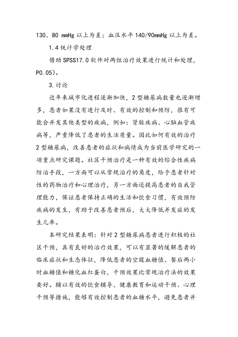 2型糖尿病患者的社区干预治疗效果分析.doc_第3页