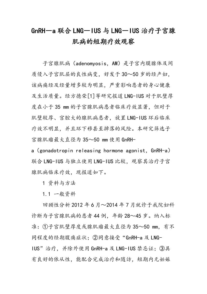 GnRH―a联合LNG―IUS与LNG―IUS治疗子宫腺肌病的短期疗效观察.doc_第1页