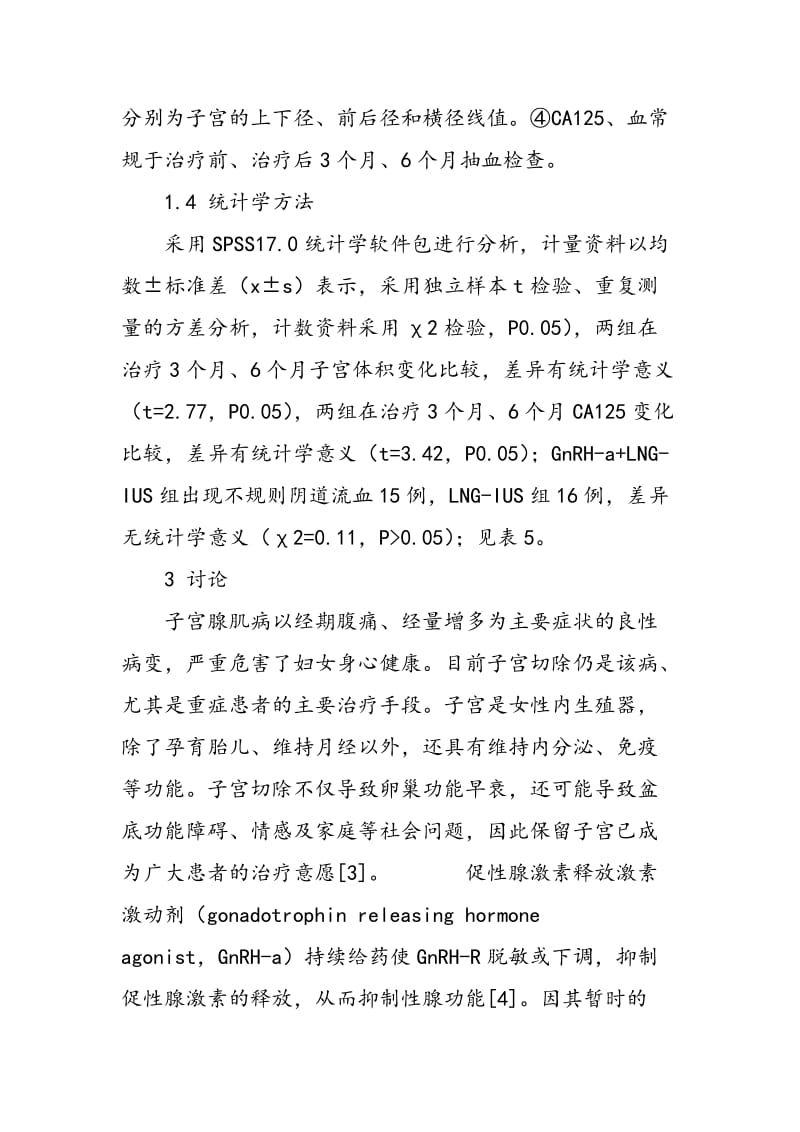 GnRH―a联合LNG―IUS与LNG―IUS治疗子宫腺肌病的短期疗效观察.doc_第3页