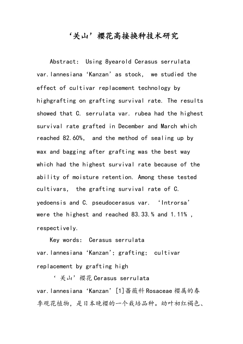 ‘关山’樱花高接换种技术研究.doc_第1页