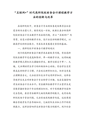 “互联网+”时代高职院校财务会计课程教学方法的创新与改革.doc