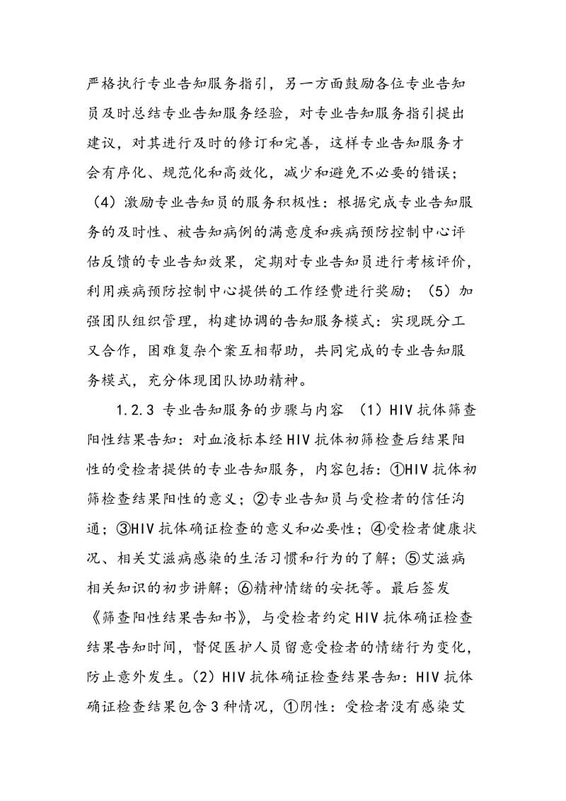 HIV抗体检测阳性结果专业告知服务机制的效果评估.doc_第2页