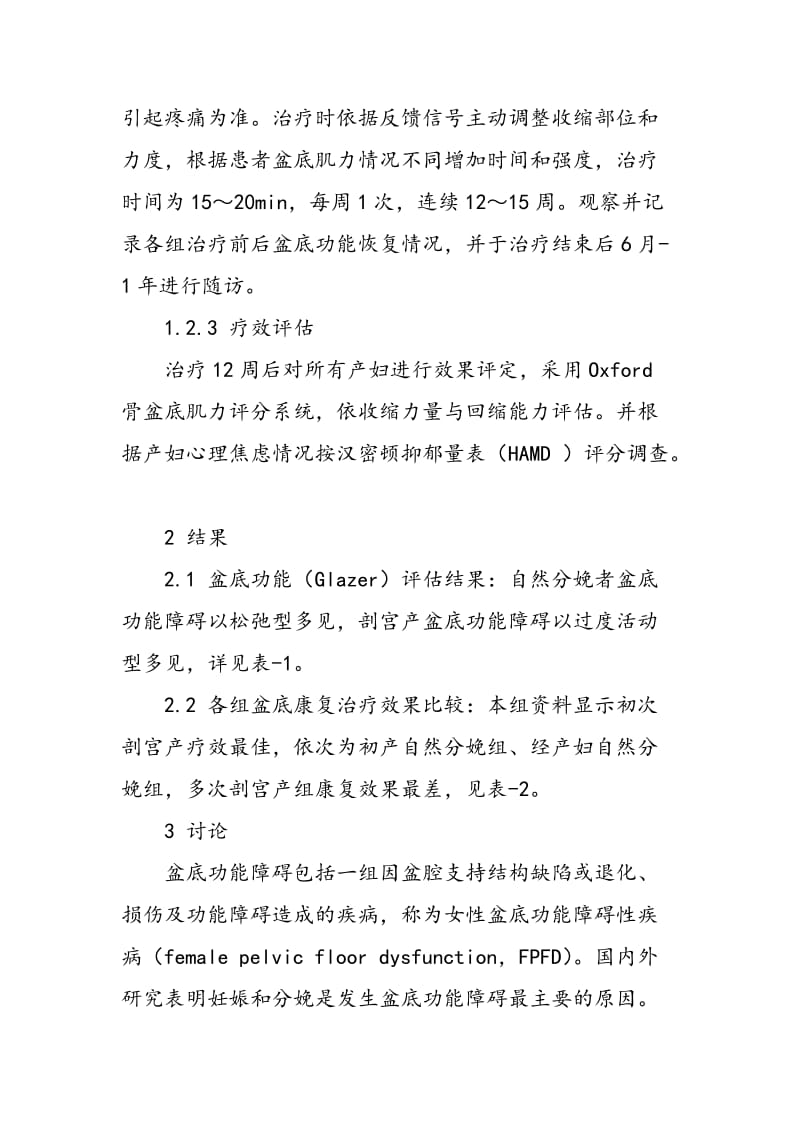 116例产后盆底功能障碍原因及盆底康复疗效分析.doc_第2页