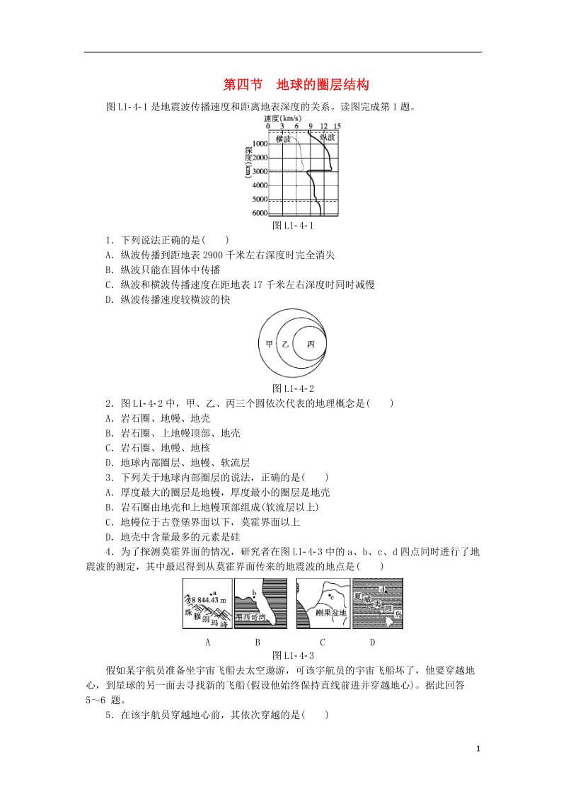 2018年秋高中地理第一章行星地球第四节地球的圈层结构练习册新人教版必修1.doc_第1页