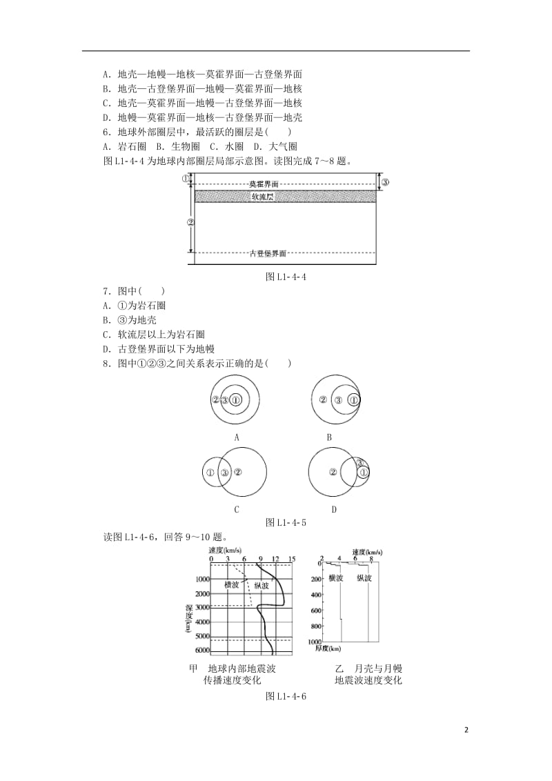 2018年秋高中地理第一章行星地球第四节地球的圈层结构练习册新人教版必修1.doc_第2页