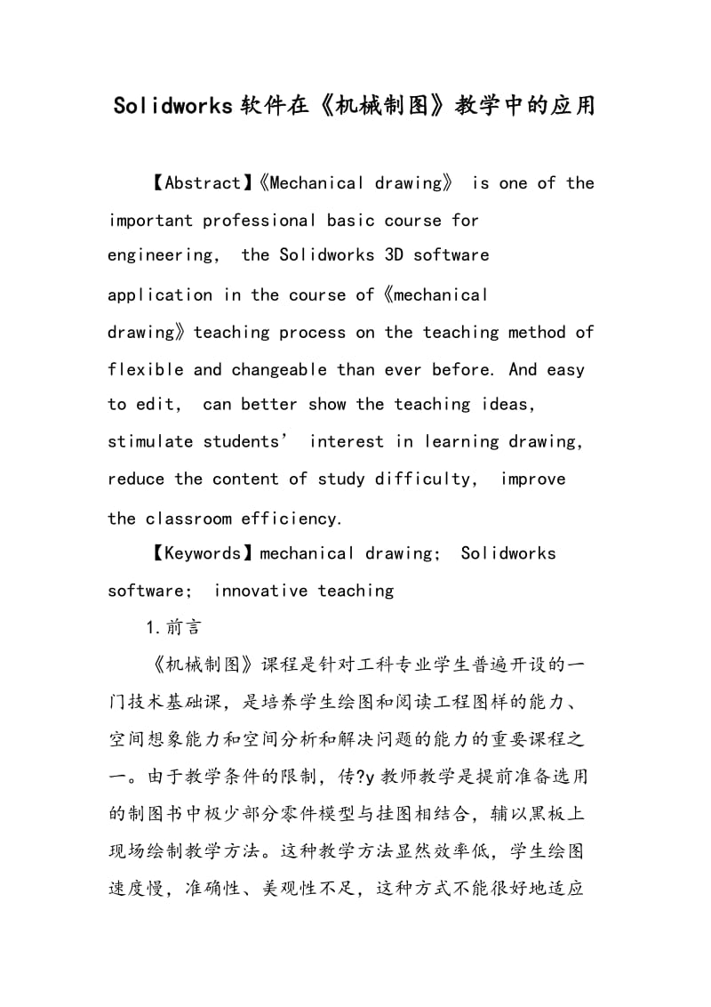 Solidworks软件在《机械制图》教学中的应用.doc_第1页