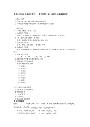 最新中考化学实验总复习专题5——常见的酸、碱、盐部分的实验题类型名师精心制作教学资料.doc