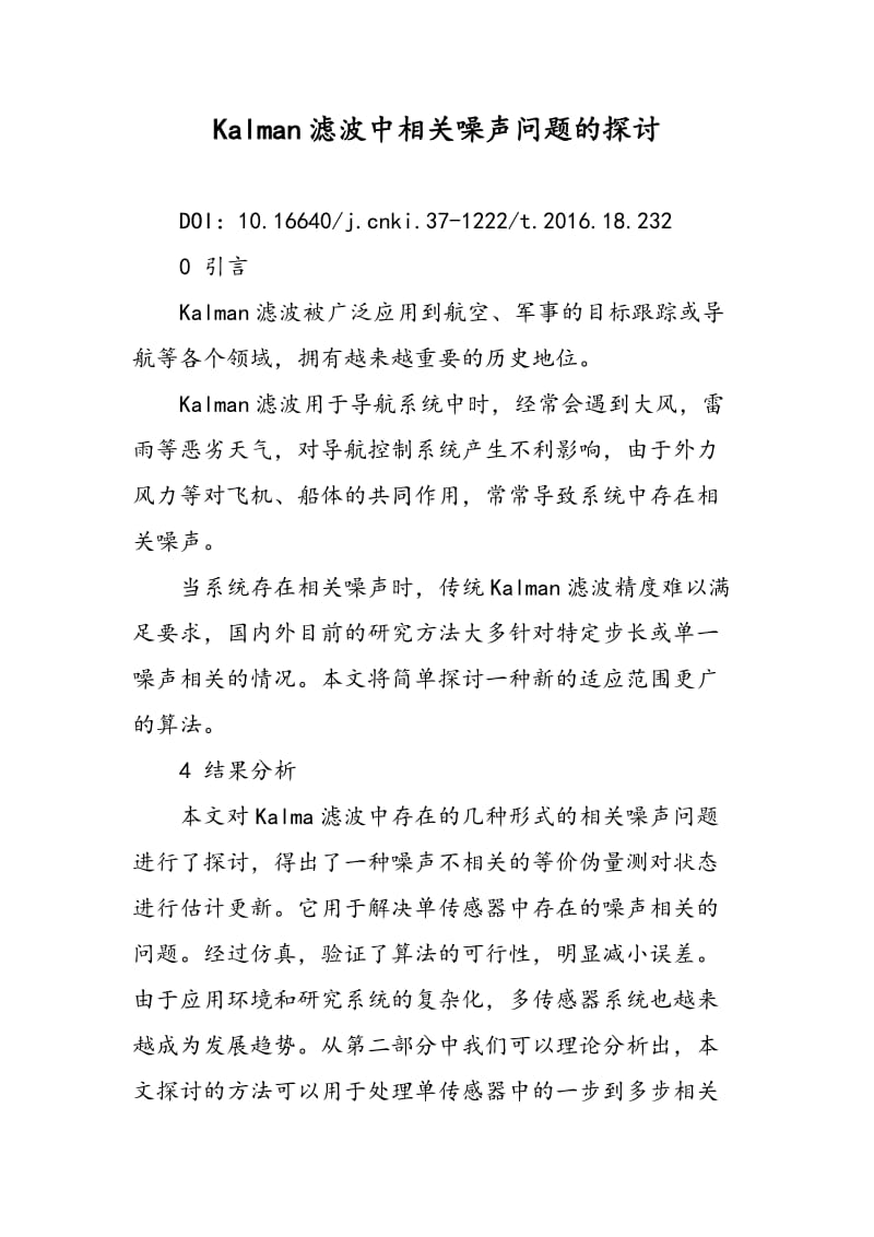 Kalman滤波中相关噪声问题的探讨.doc_第1页