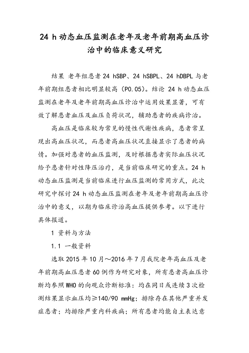 24 h动态血压监测在老年及老年前期高血压诊治中的临床意义研究.doc_第1页