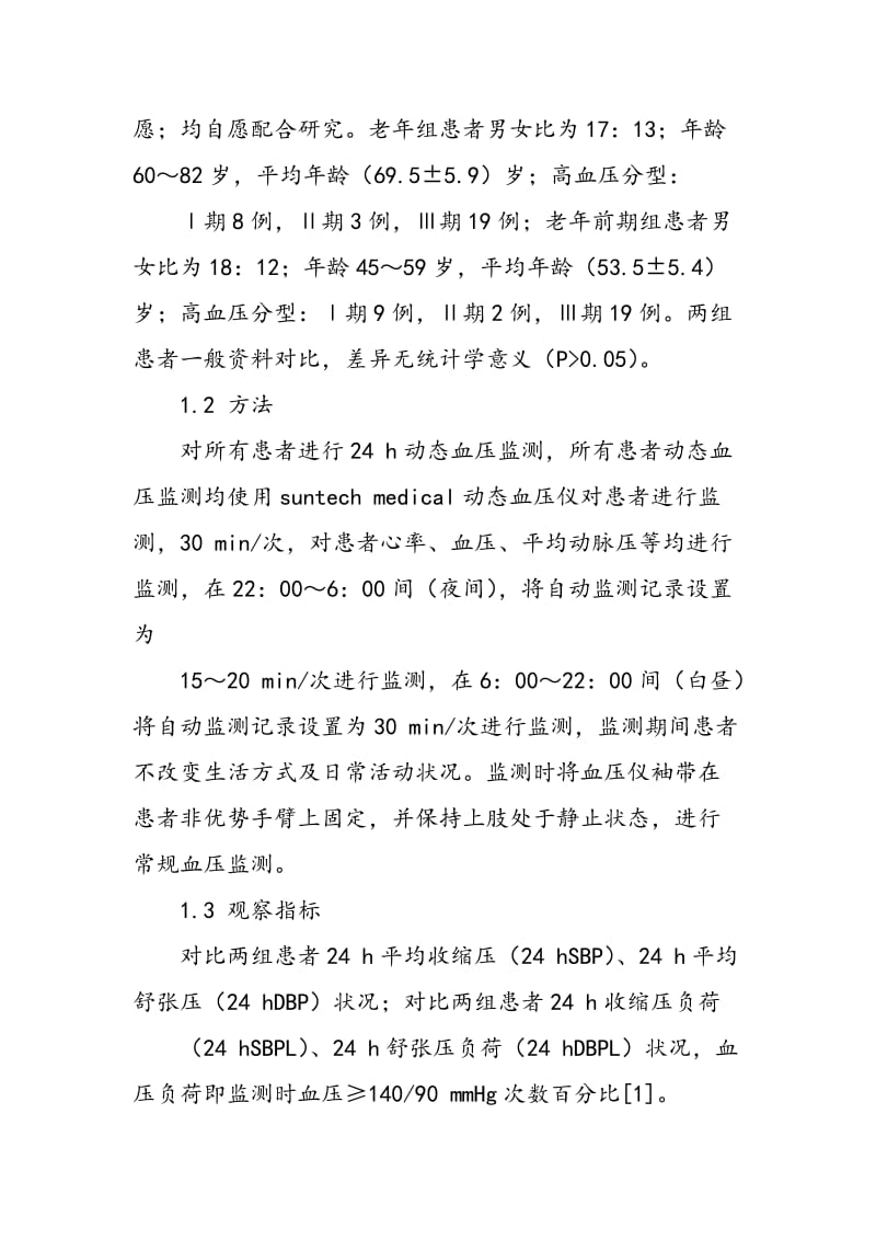 24 h动态血压监测在老年及老年前期高血压诊治中的临床意义研究.doc_第2页