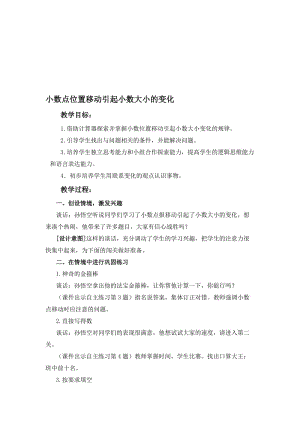 最新（青岛版）四年级数学下册教案 小数点位置移动引起小数大小的变化 2名师精心制作教学资料.doc