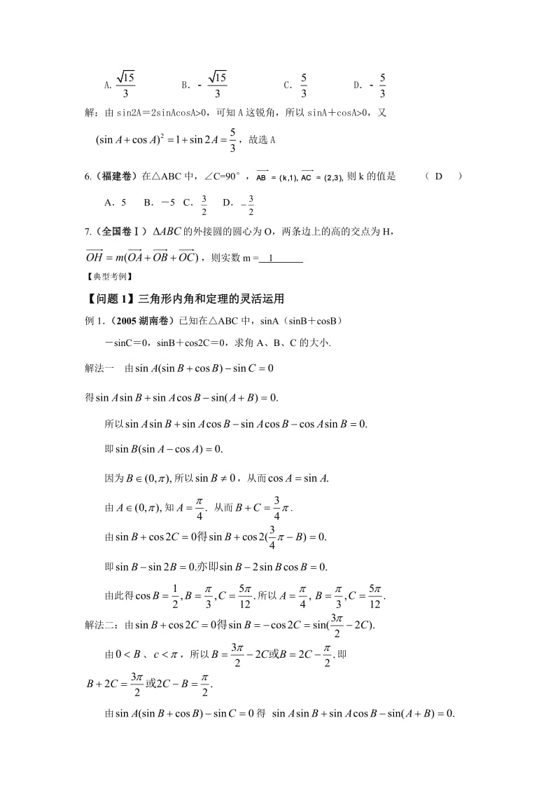 最新湖北黄岗中学高考数学二轮复习考点解析12：解三角形考点透析名师精心制作教学资料.doc_第2页