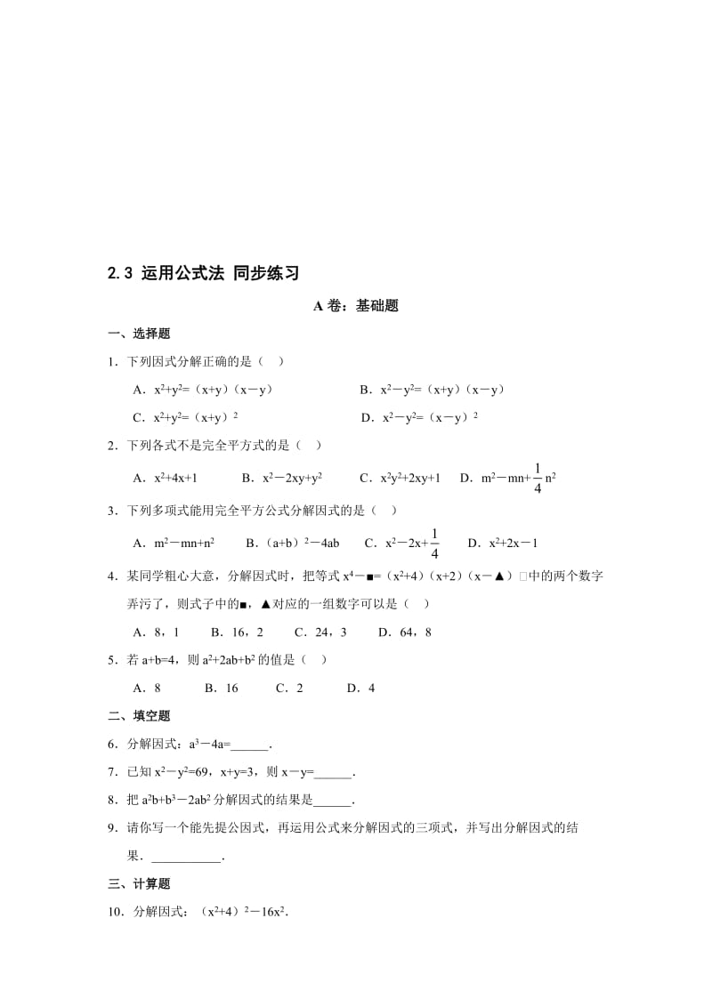 最新数学八年级下北师大版2.3运用公式法同步练习2名师精心制作教学资料.doc_第1页