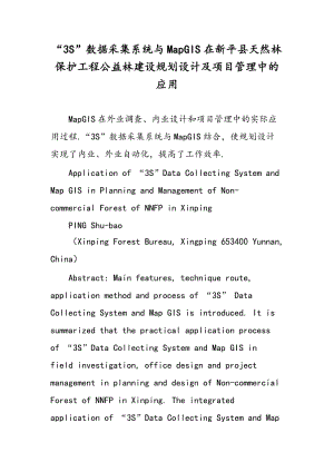 “3S”数据采集系统与MapGIS在新平县天然林保护工程公益林建设规划设计及项目管理中的应用.doc