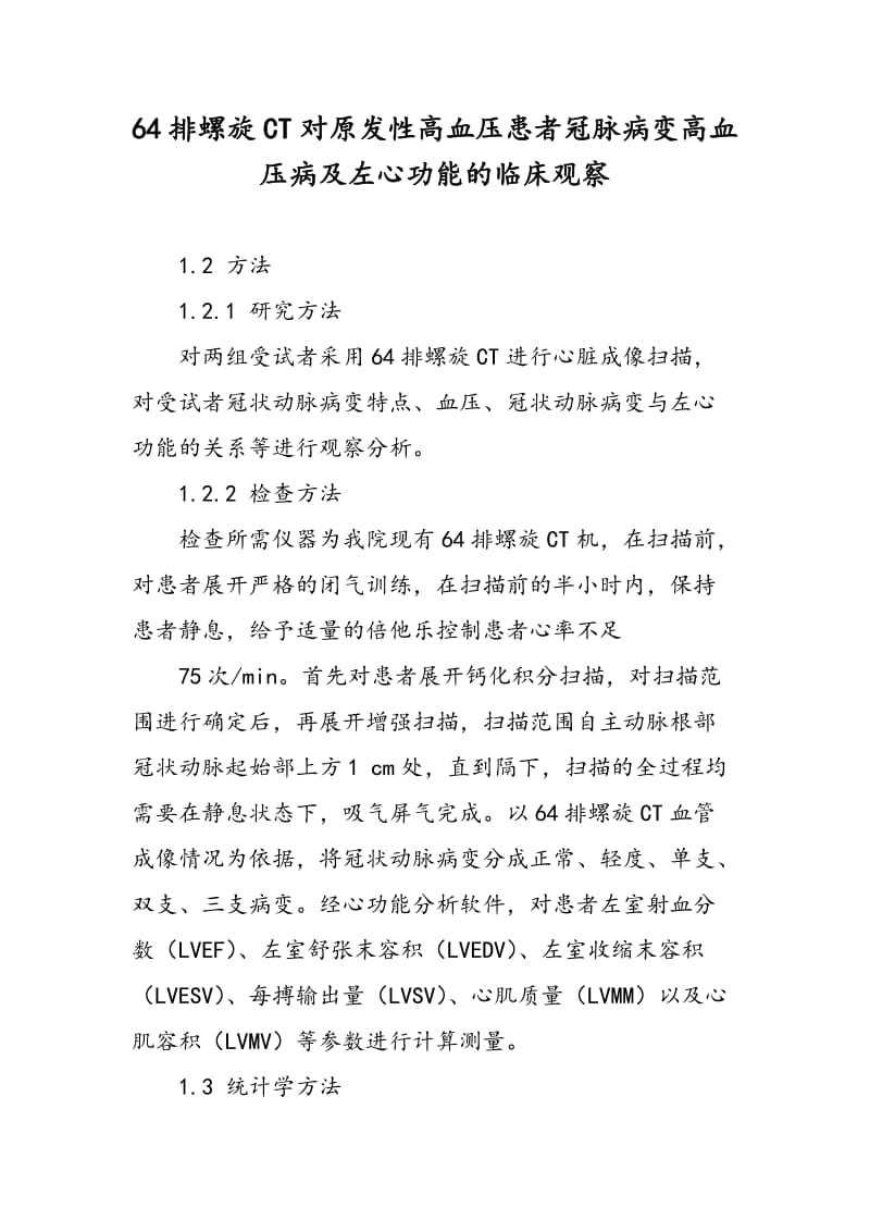 64排螺旋CT对原发性高血压患者冠脉病变高血压病及左心功能的临床观察.doc_第1页