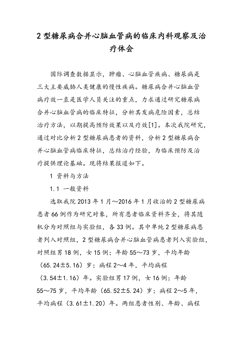 2型糖尿病合并心脑血管病的临床内科观察及治疗体会.doc_第1页