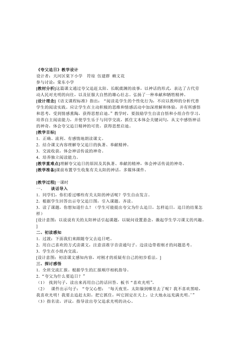 最新夸父追日教学设计名师精心制作教学资料.doc_第1页