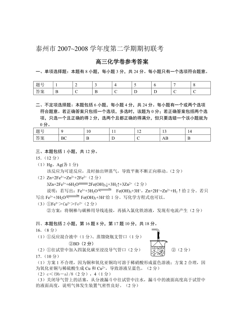 最新泰州市期初联考高三化学答案名师精心制作教学资料.doc_第1页