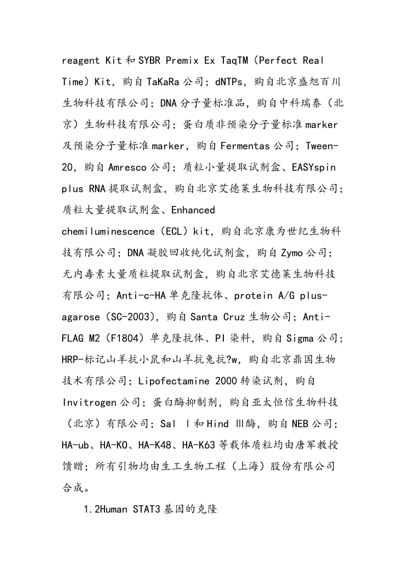 STAT3蛋白真核表达载体的构建及其泛素化功能研究.doc_第2页