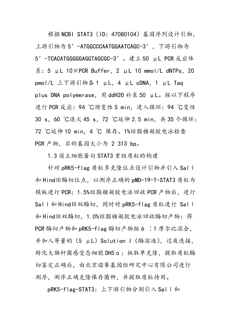 STAT3蛋白真核表达载体的构建及其泛素化功能研究.doc_第3页