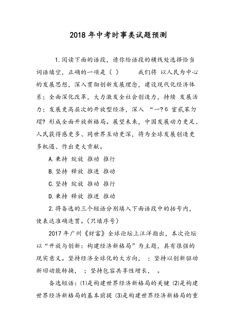 2018年中考时事类试题预测.doc_第1页