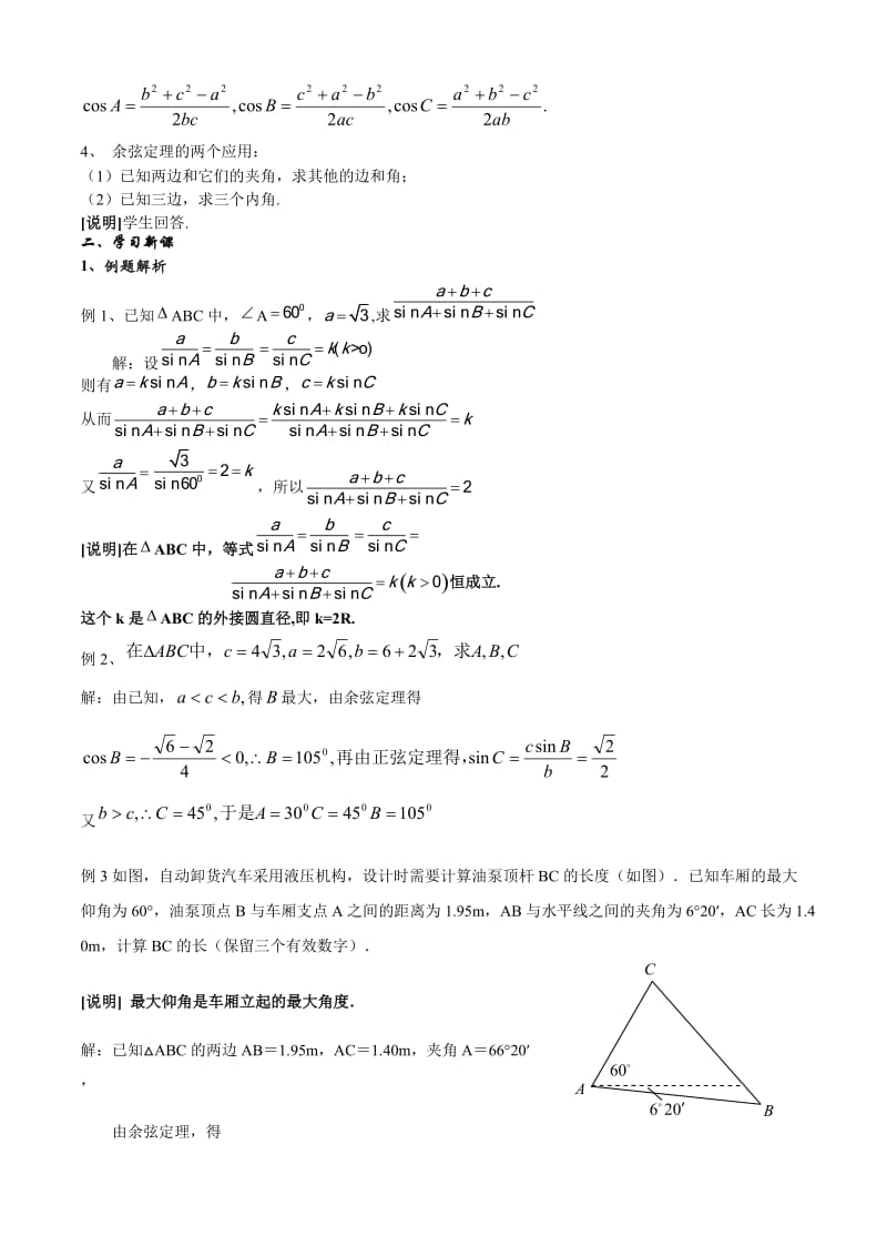 最新数学：5.6《解斜三角形》教案（1）（沪教版高一）名师精心制作教学资料.doc_第2页