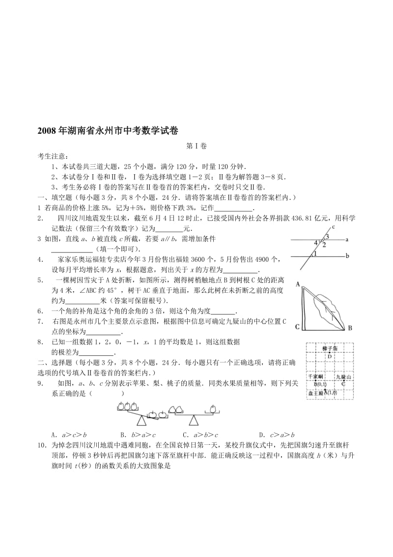 最新湖南省永州市中考数学试卷及答案名师精心制作教学资料.doc_第1页