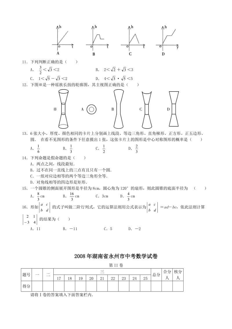 最新湖南省永州市中考数学试卷及答案名师精心制作教学资料.doc_第2页