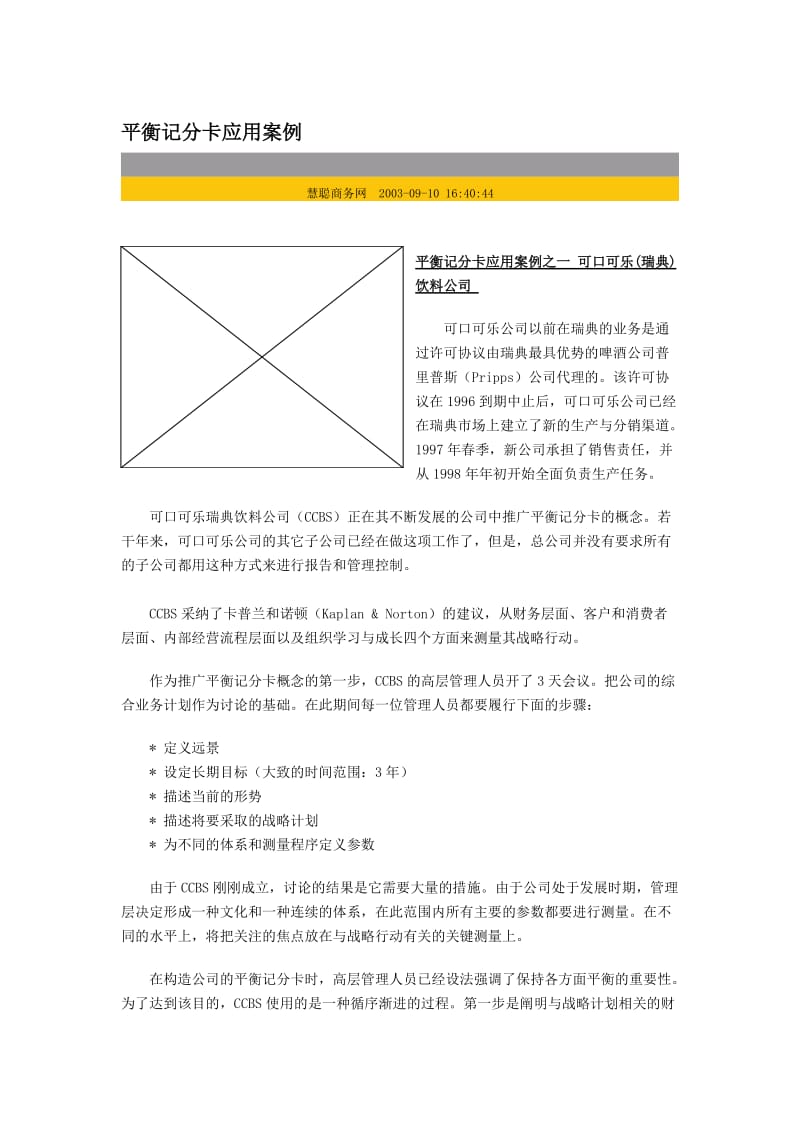 最新平衡记分卡应用案例名师精心制作教学资料.doc_第1页