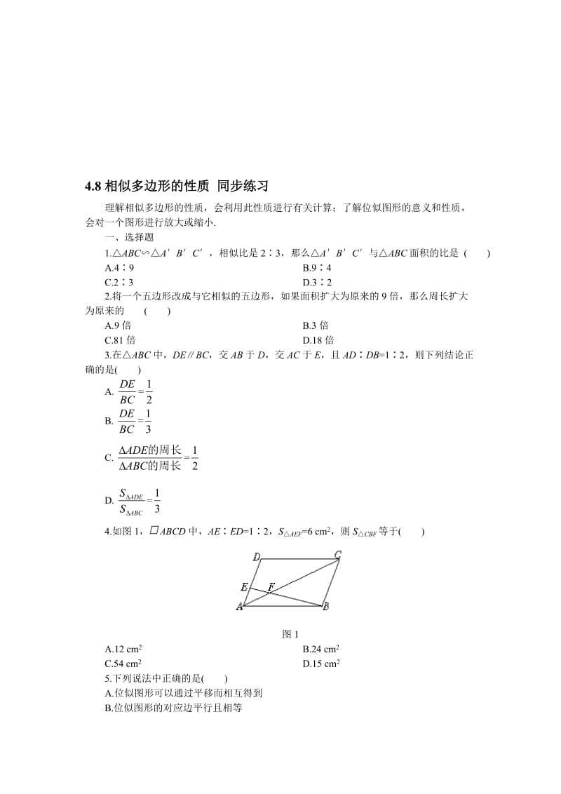 最新数学八年级下北师大版4.8相似多边形的性质同步练习名师精心制作教学资料.doc_第1页