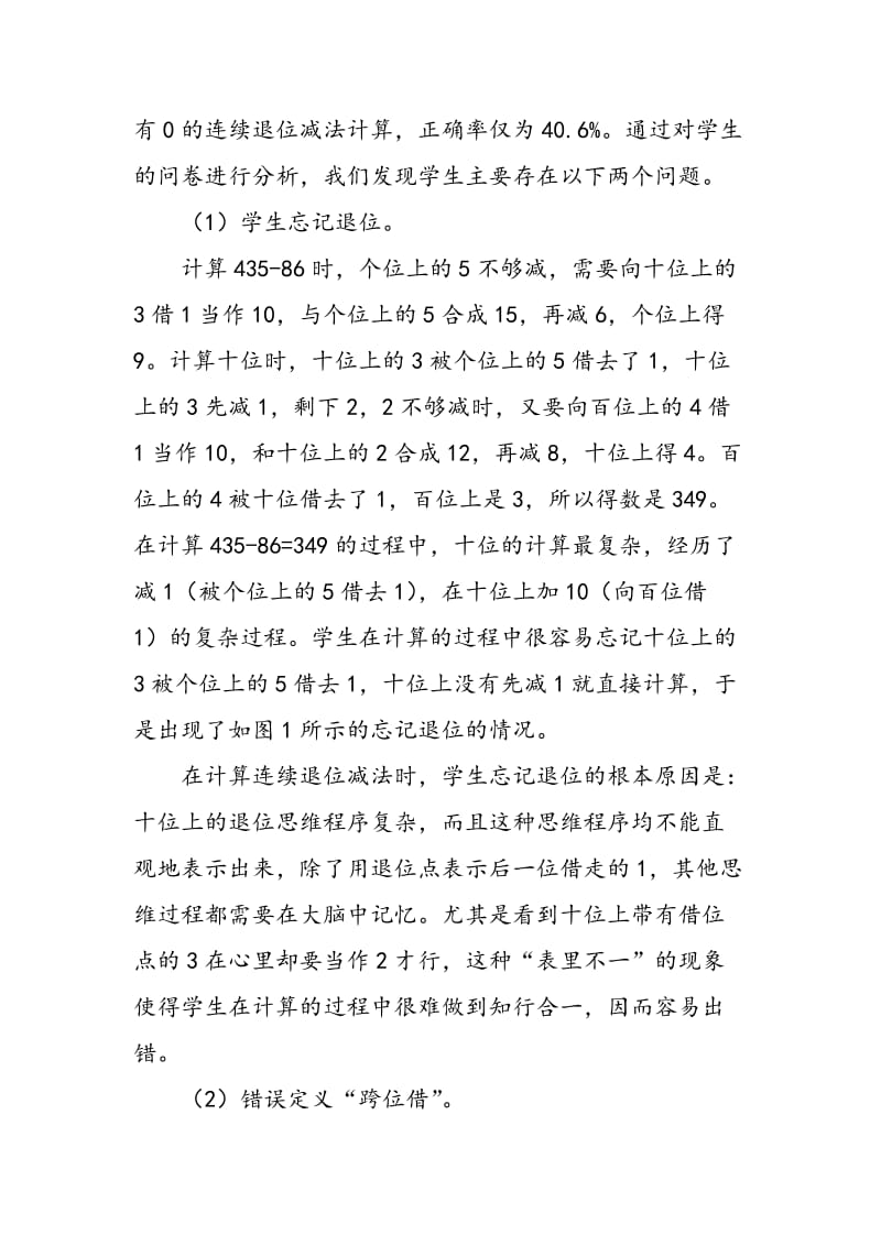 “三位数的连续退位减法”教学研究报告.doc_第2页